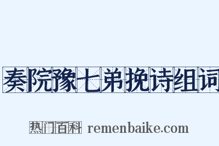 奏院豫七弟挽诗组词是什么意思的图片